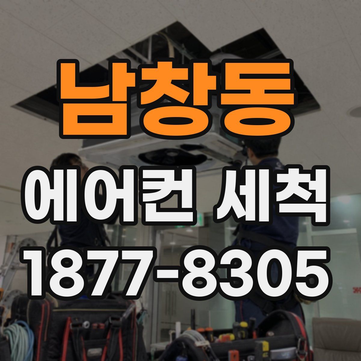 남창동 에어컨 세척