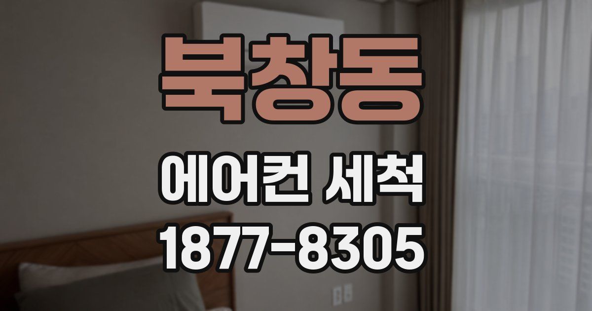 북창동 에어컨 세척