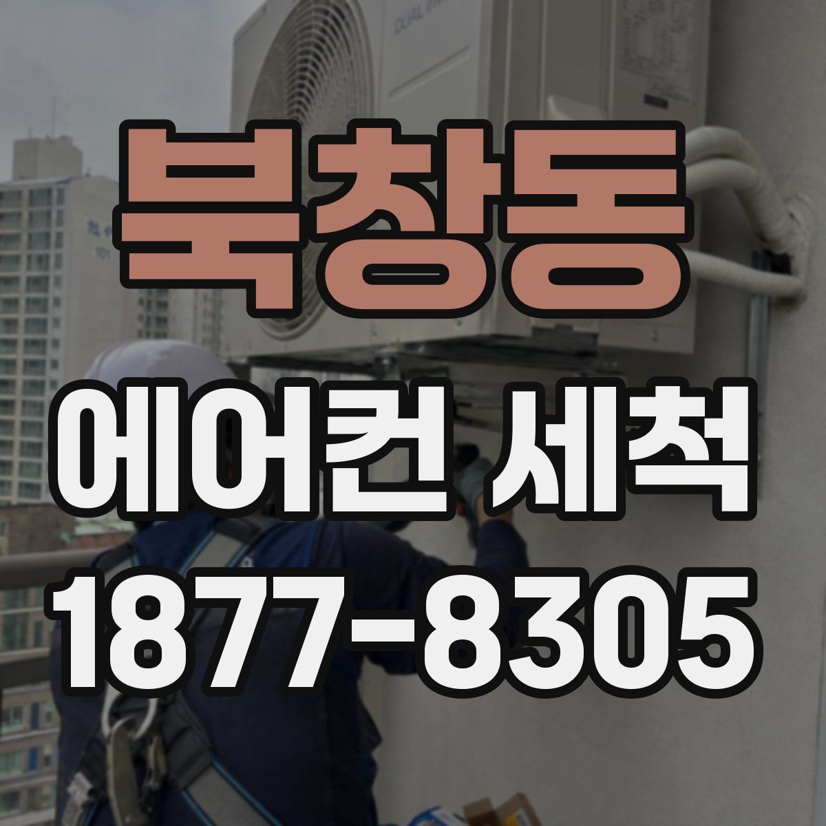북창동 에어컨 세척
