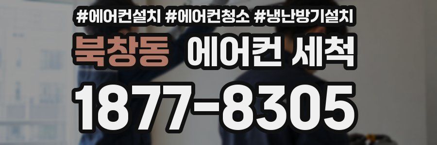 북창동 에어컨 세척