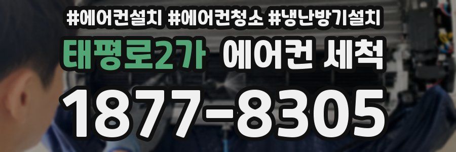 태평로2가 에어컨 세척