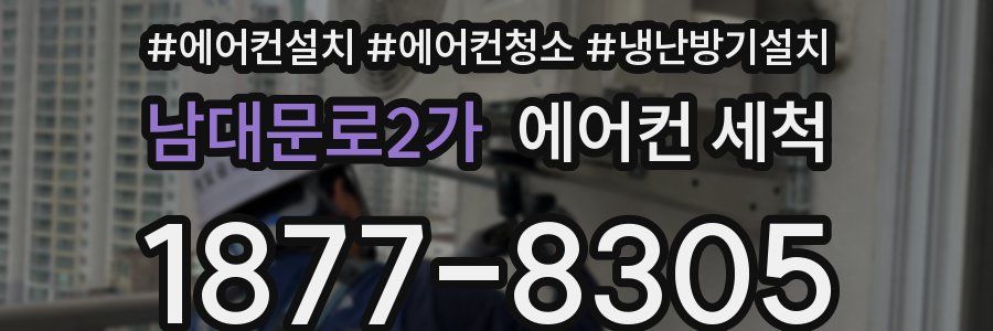 남대문로2가 에어컨 세척