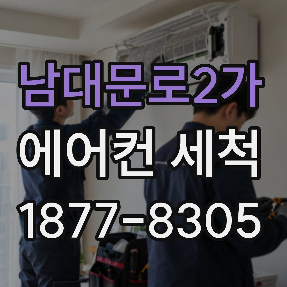 남대문로2가 에어컨 세척