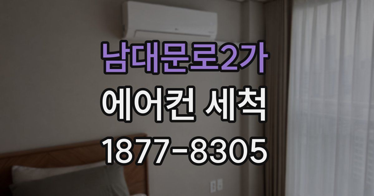 남대문로2가 에어컨 세척