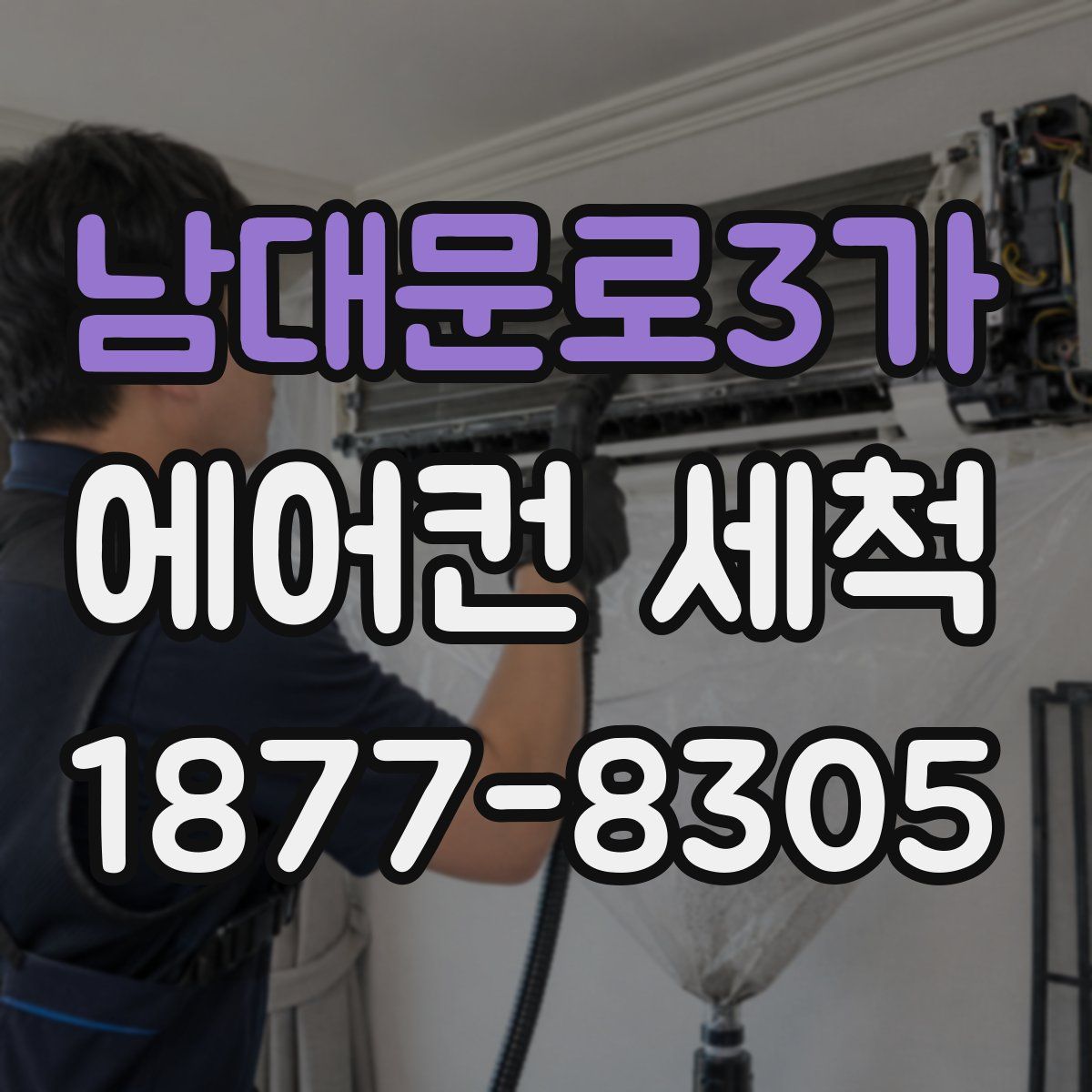 남대문로3가 에어컨 세척