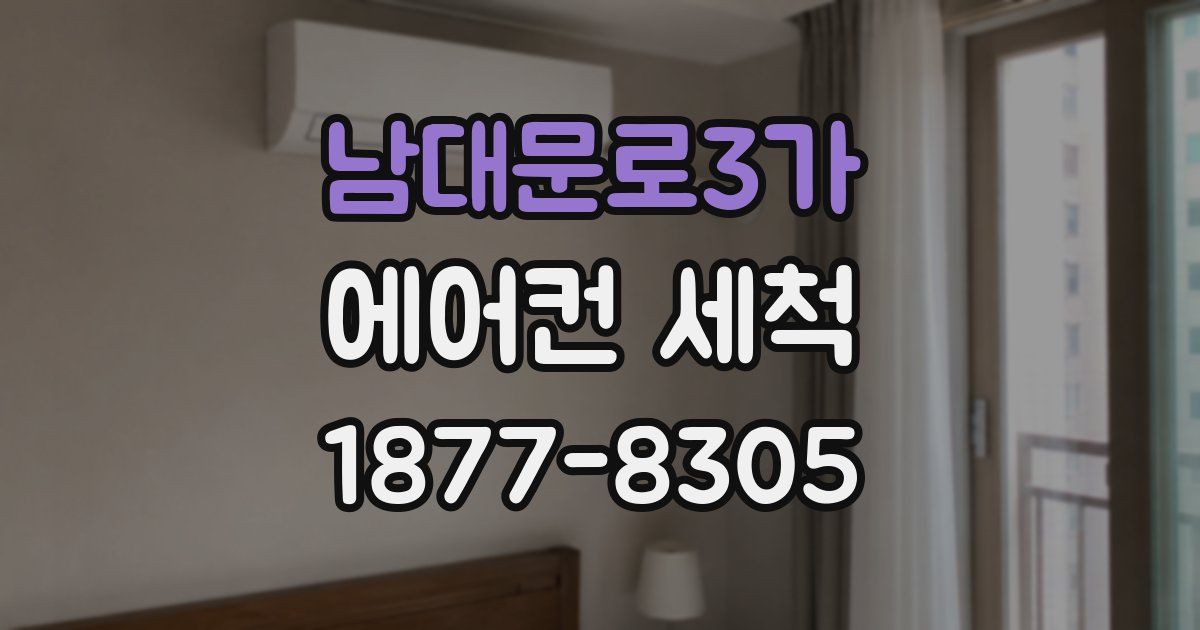 남대문로3가 에어컨 세척