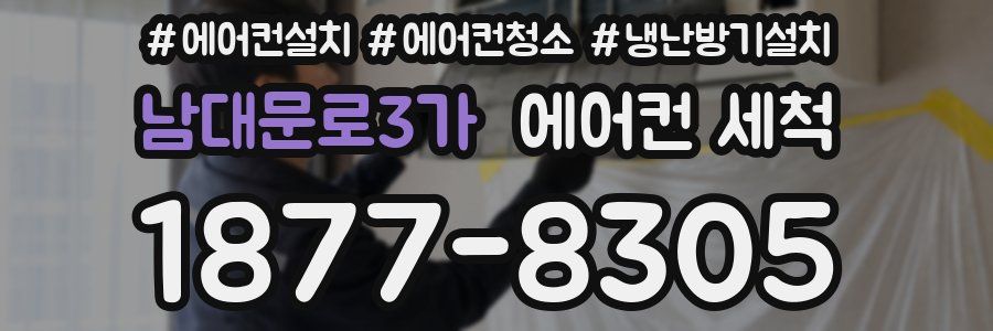 남대문로3가 에어컨 세척