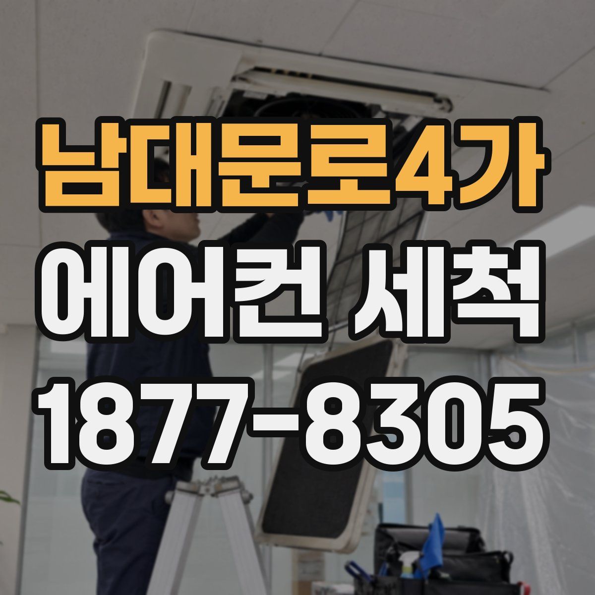 남대문로4가 에어컨 세척