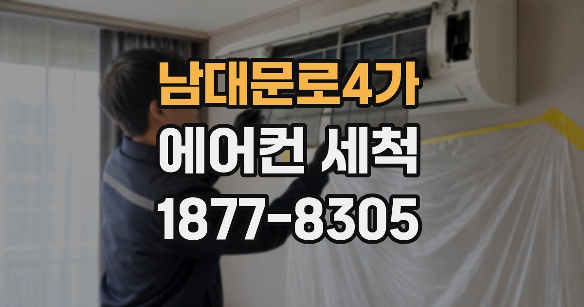 남대문로4가 에어컨 세척
