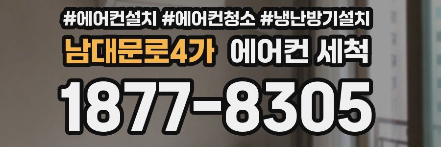 남대문로4가 에어컨 세척