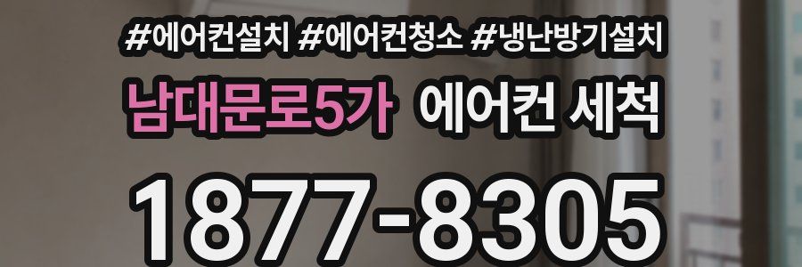 남대문로5가 에어컨 세척
