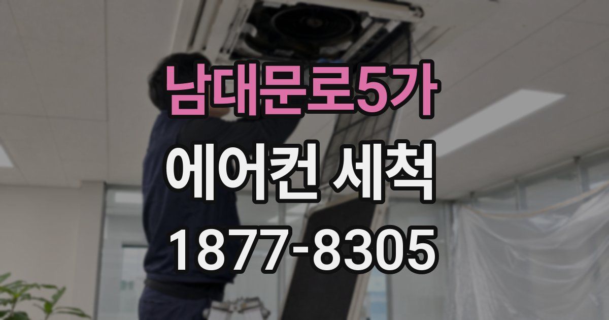 남대문로5가 에어컨 세척