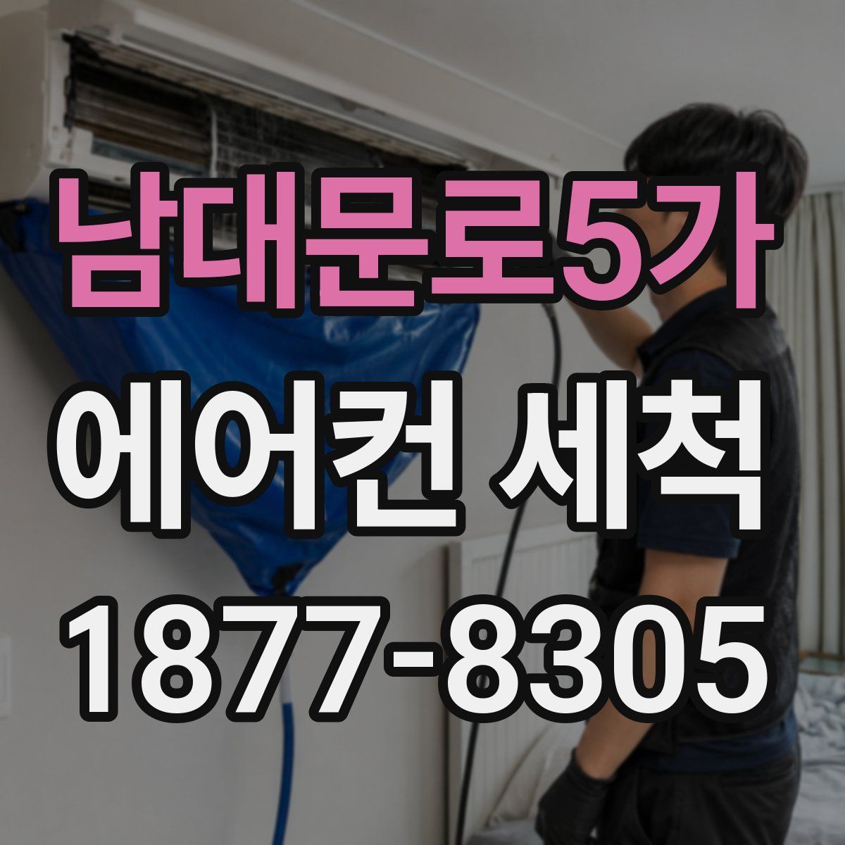 남대문로5가 에어컨 세척