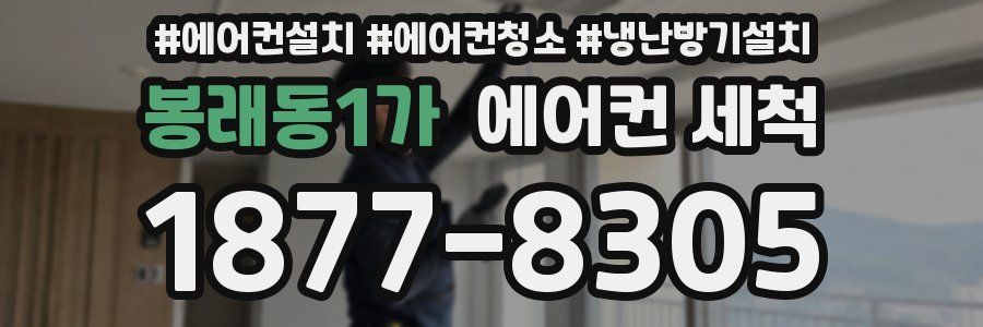 봉래동1가 에어컨 세척