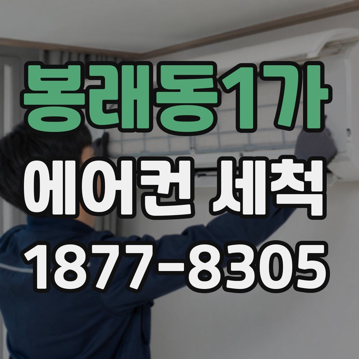 봉래동1가 에어컨 세척