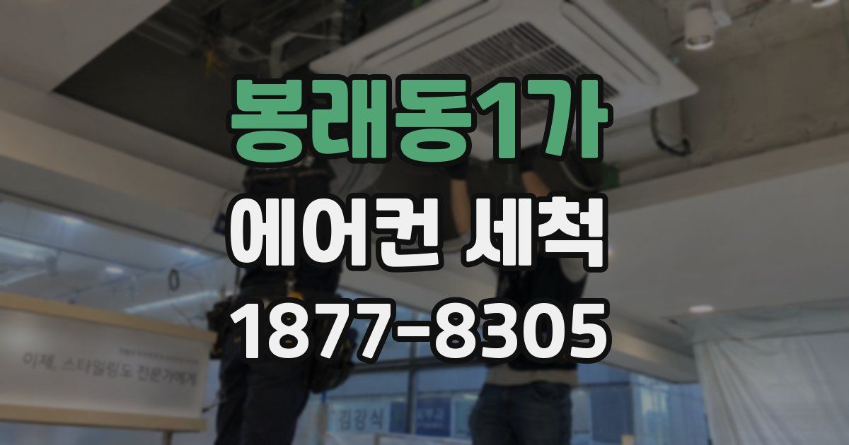봉래동1가 에어컨 세척