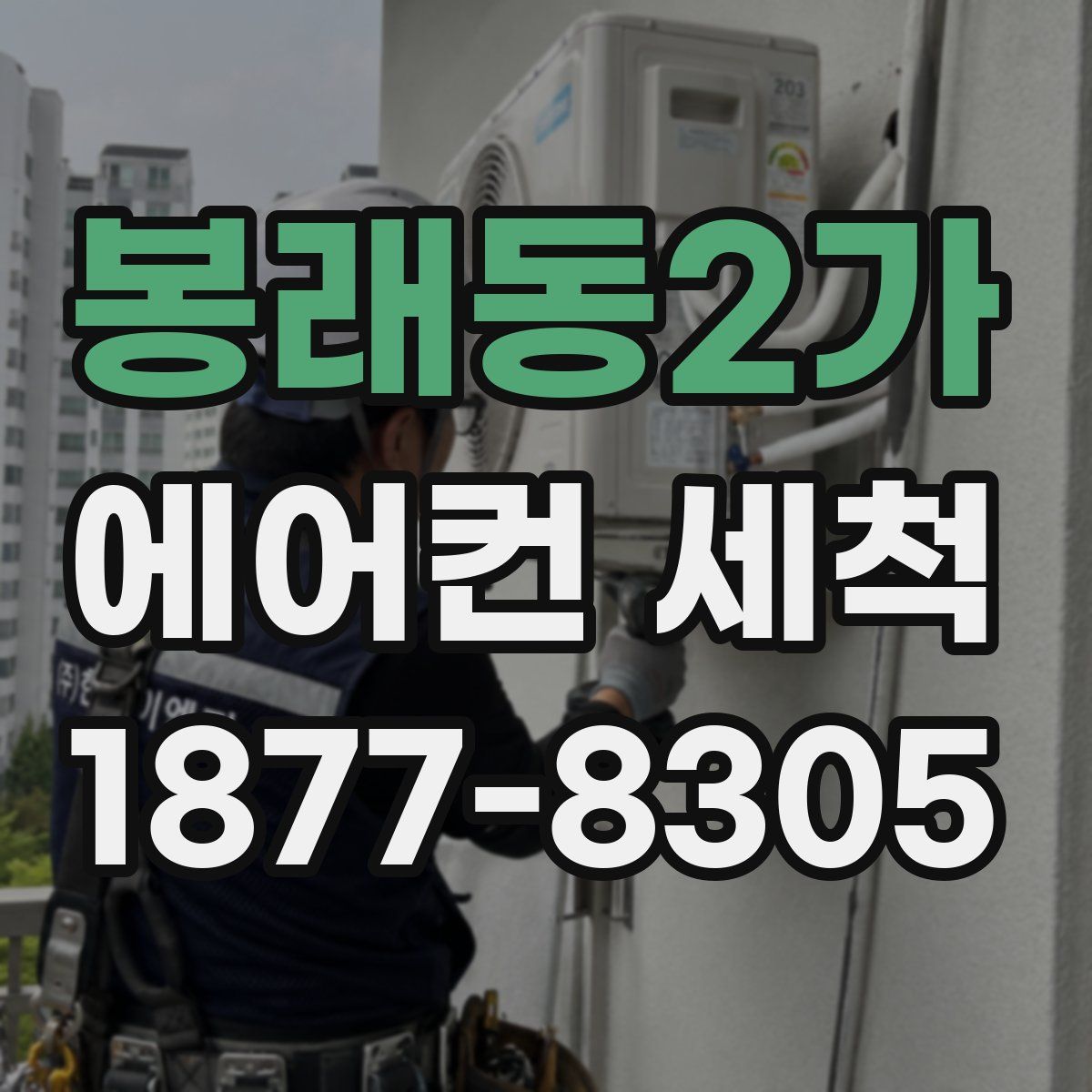 봉래동2가 에어컨 세척