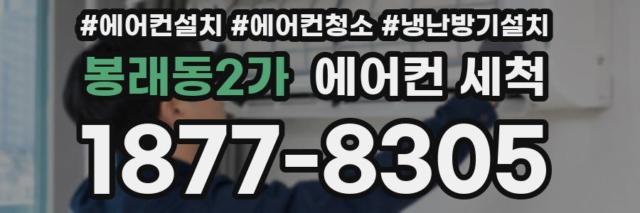 봉래동2가 에어컨 세척