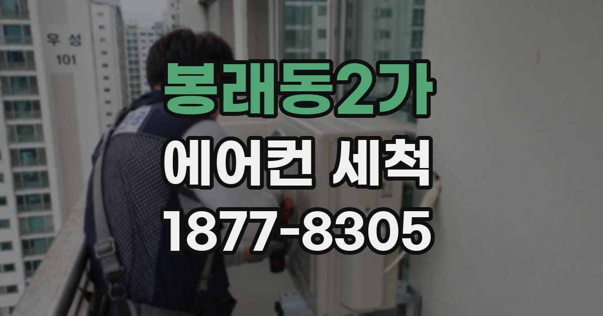 봉래동2가 에어컨 세척