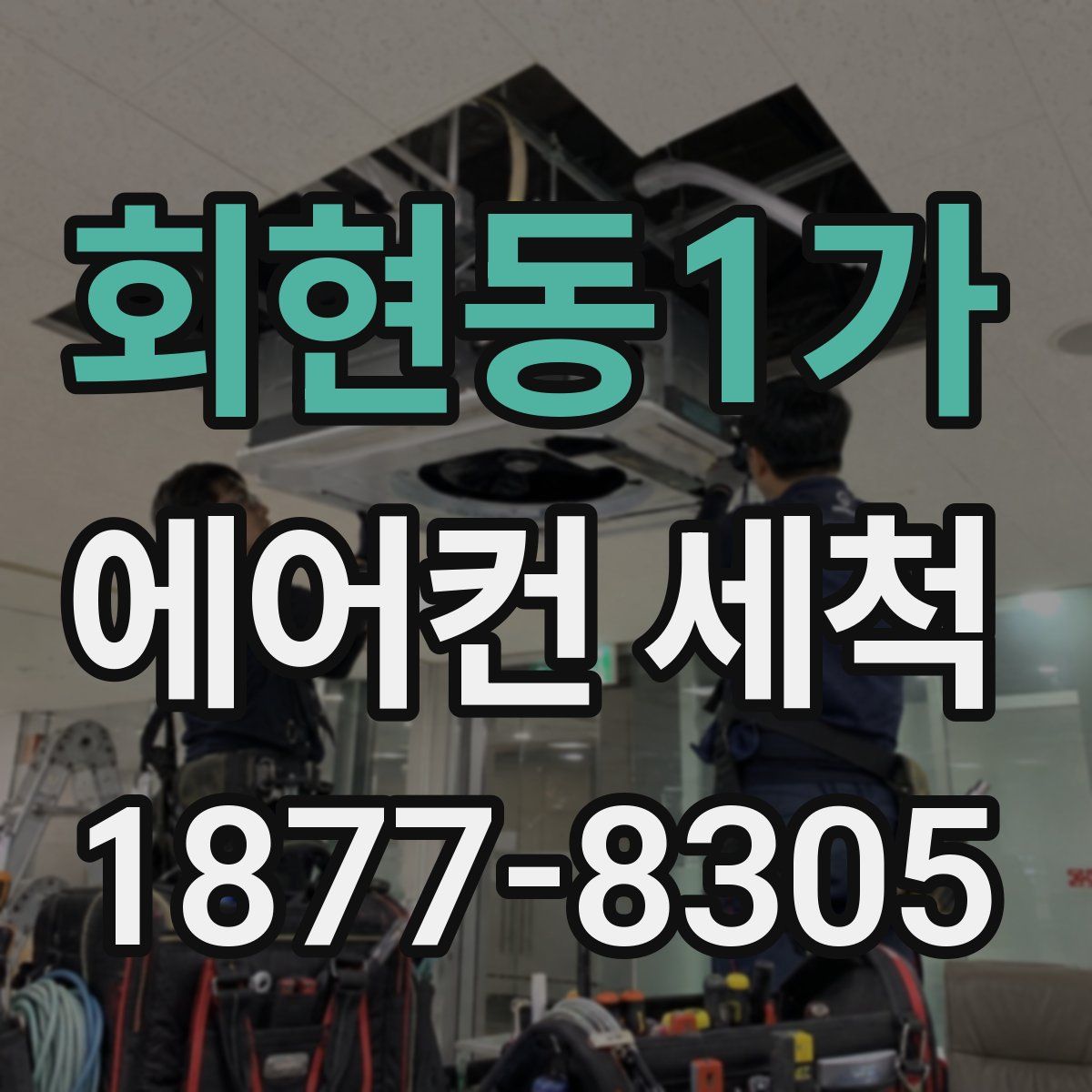 회현동1가 에어컨 세척