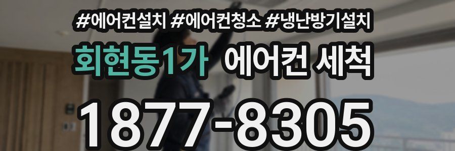 회현동1가 에어컨 세척