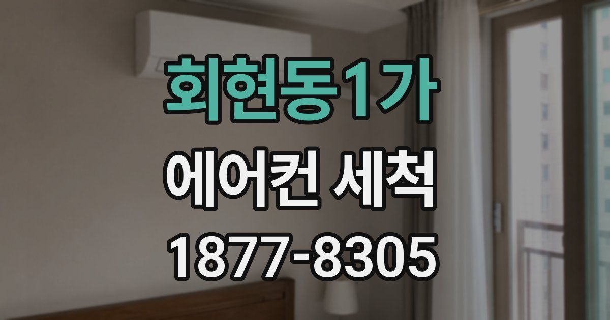회현동1가 에어컨 세척