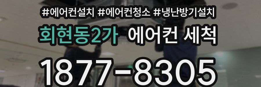 회현동2가 에어컨 세척