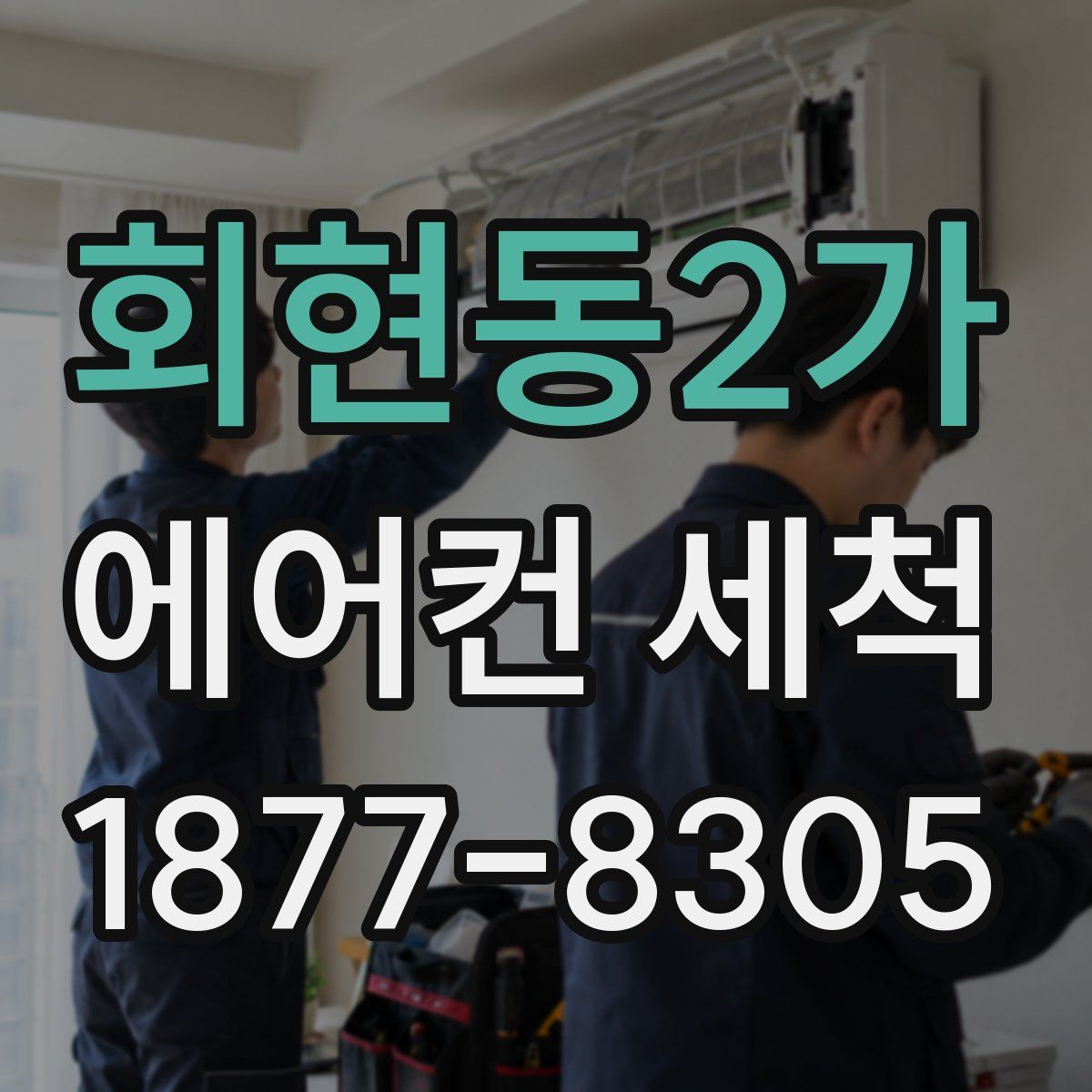 회현동2가 에어컨 세척