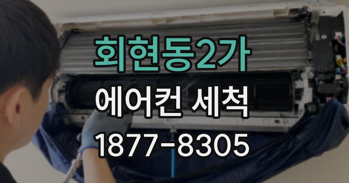 회현동2가 에어컨 세척