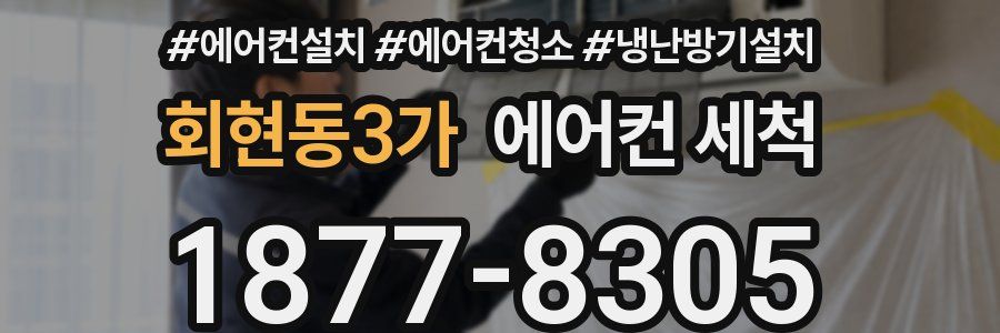 회현동3가 에어컨 세척