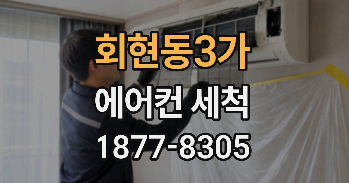 회현동3가 에어컨 세척