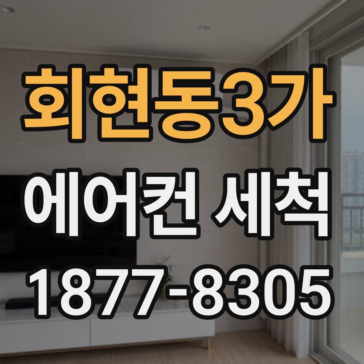 회현동3가 에어컨 세척