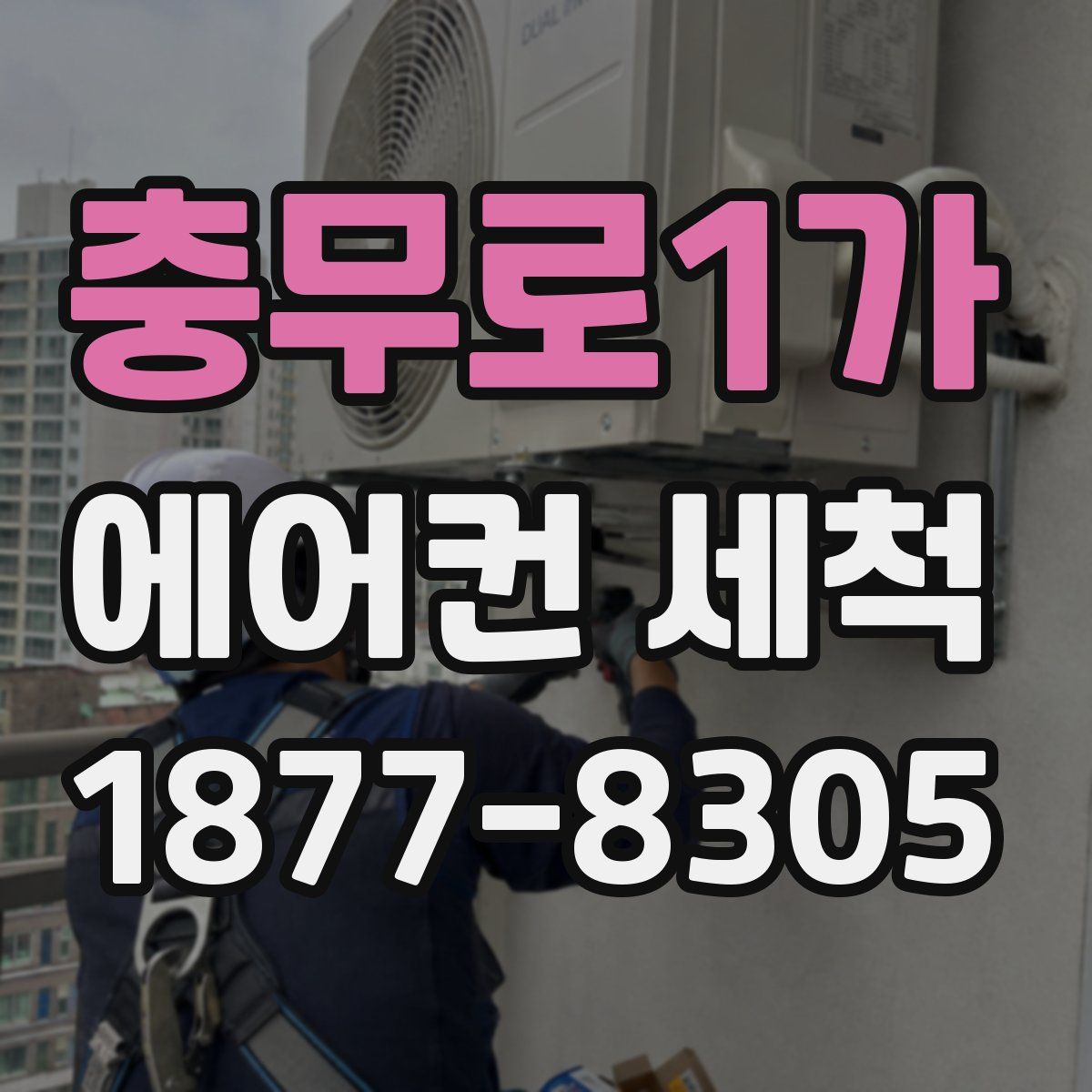 충무로1가 에어컨 세척