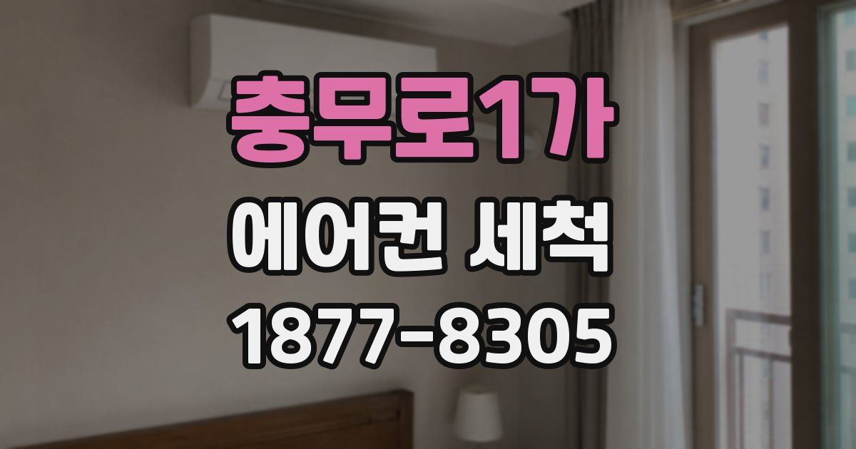 충무로1가 에어컨 세척