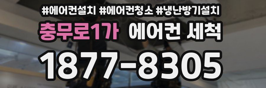 충무로1가 에어컨 세척