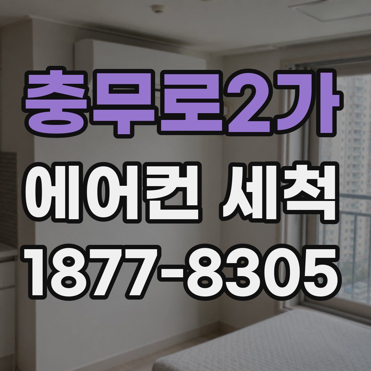 충무로2가 에어컨 세척