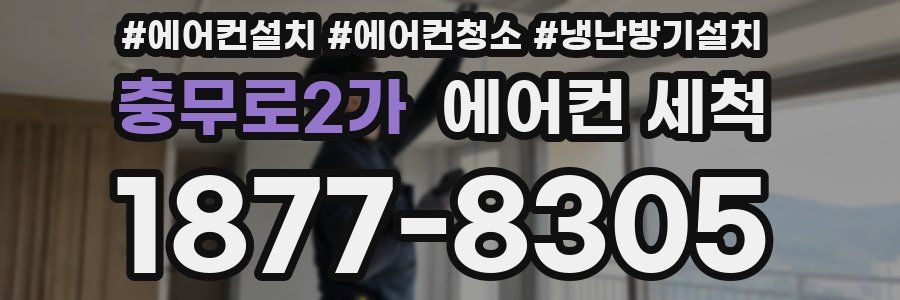 충무로2가 에어컨 세척