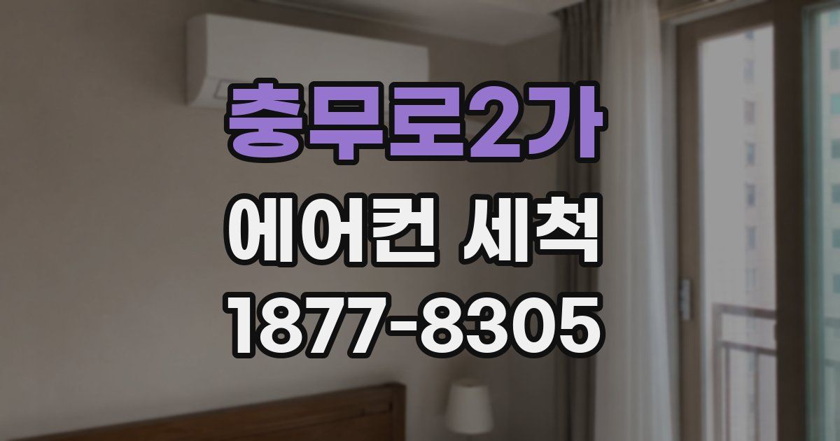 충무로2가 에어컨 세척