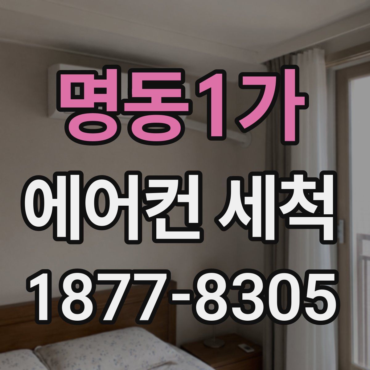 명동1가 에어컨 세척