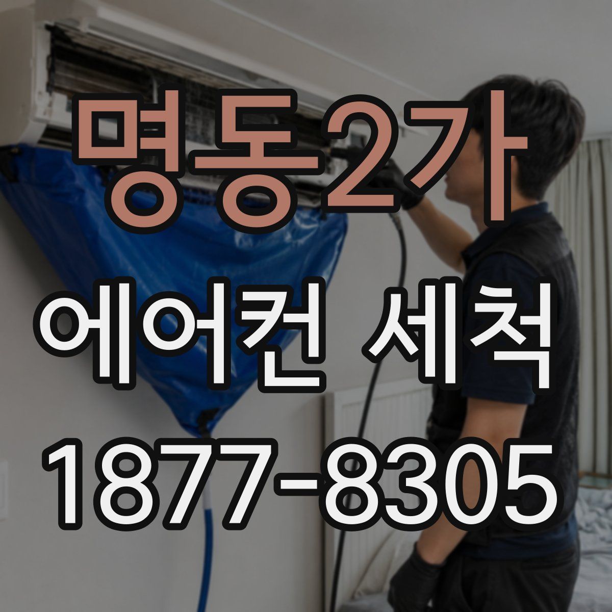 명동2가 에어컨 세척