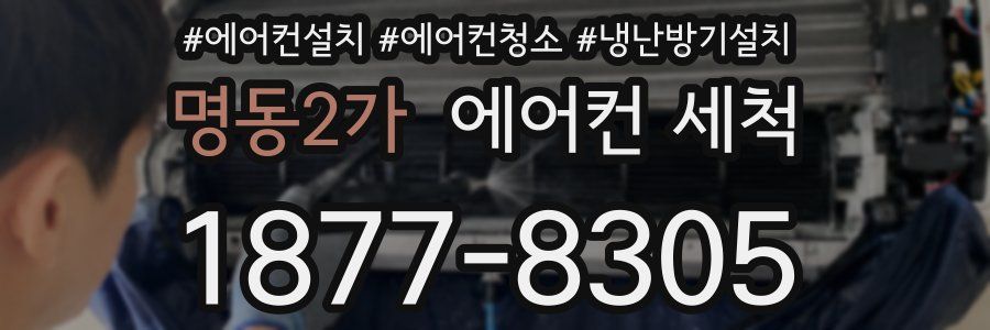 명동2가 에어컨 세척