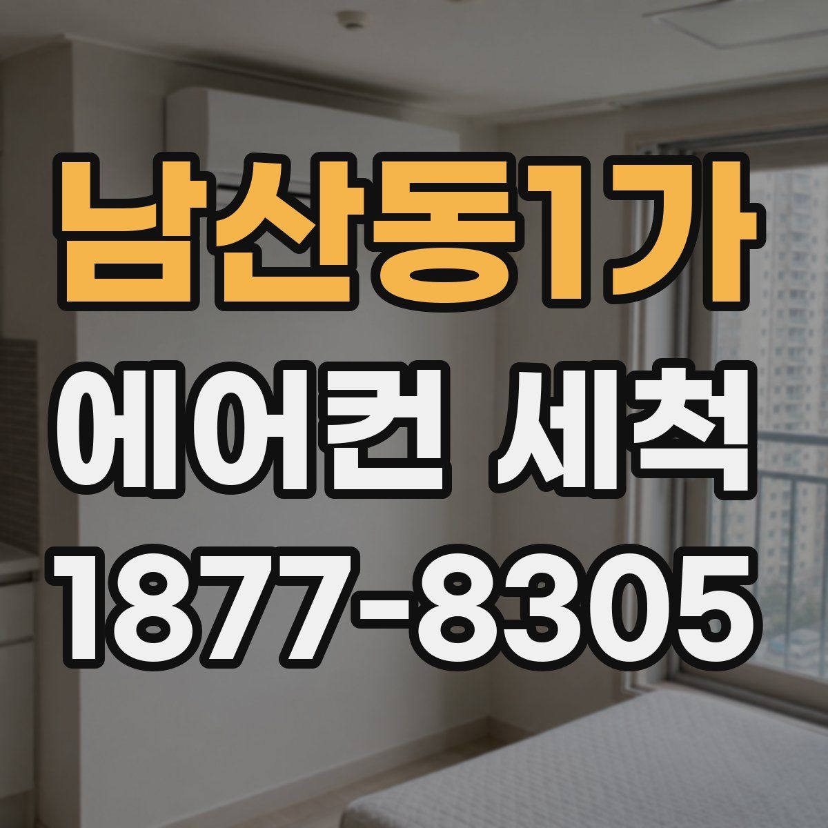 남산동1가 에어컨 세척