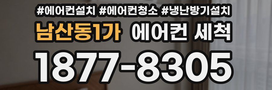 남산동1가 에어컨 세척