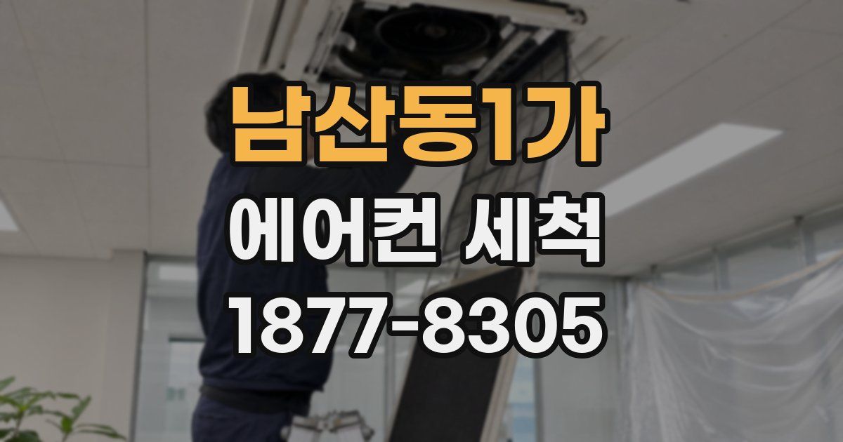 남산동1가 에어컨 세척