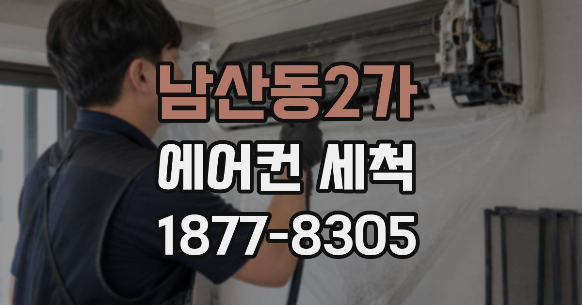 남산동2가 에어컨 세척