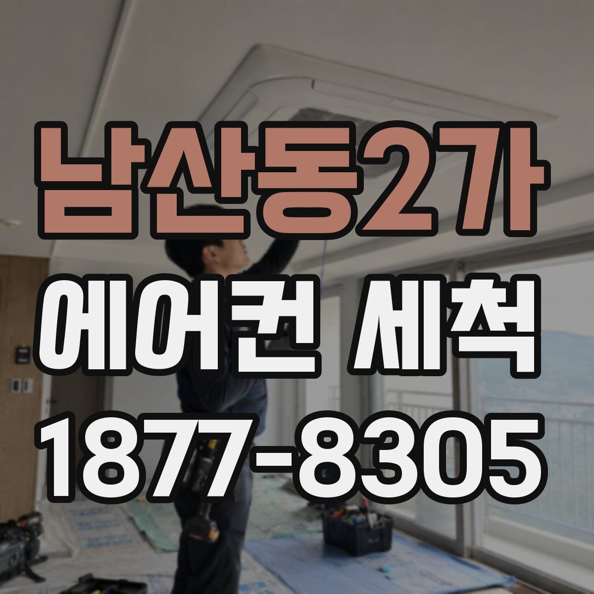 남산동2가 에어컨 세척