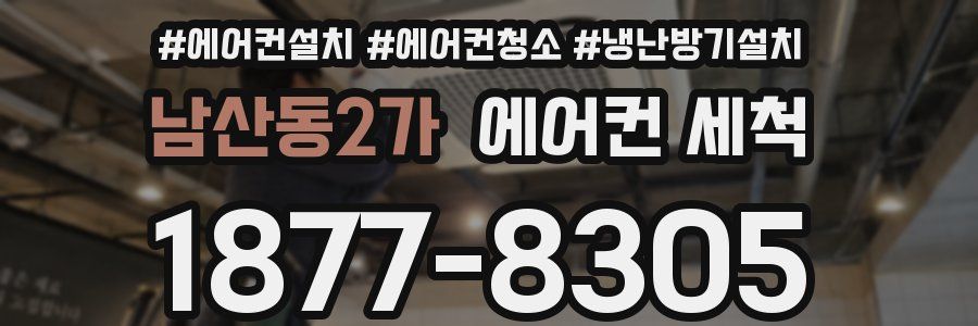 남산동2가 에어컨 세척