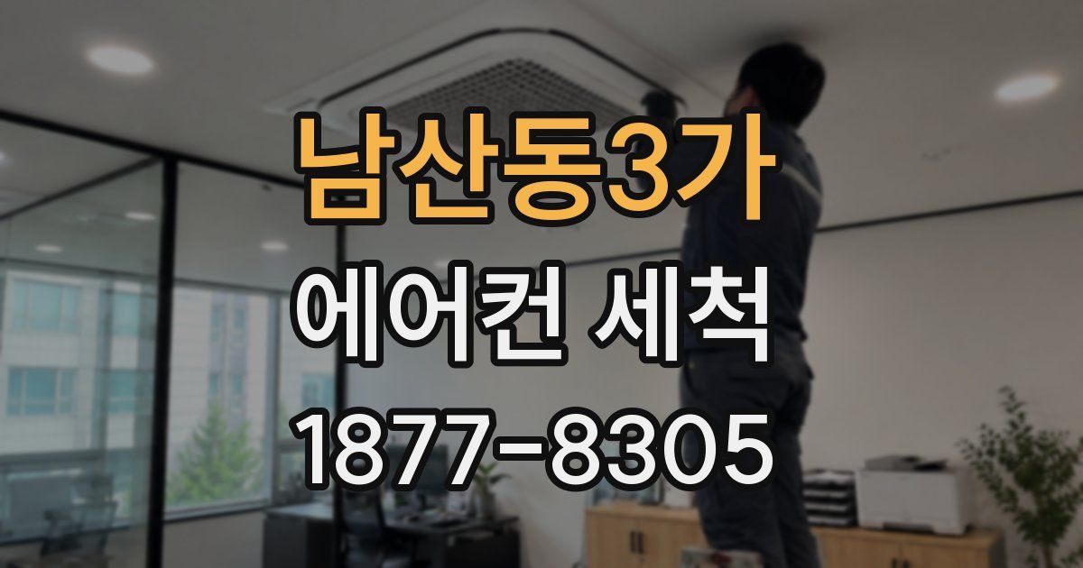 남산동3가 에어컨 세척