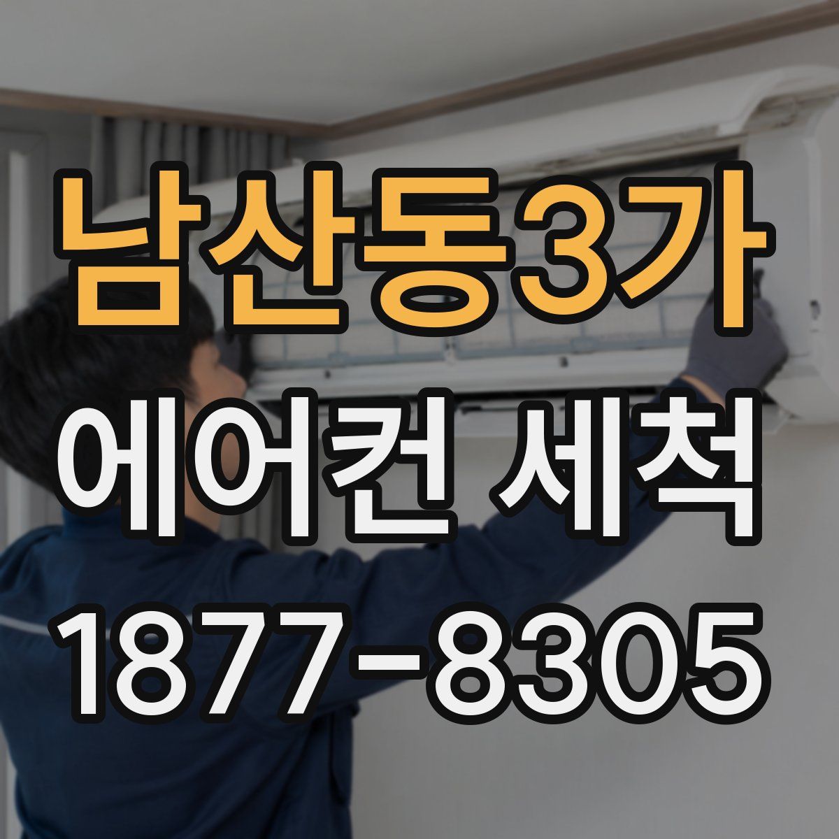 남산동3가 에어컨 세척