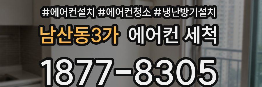 남산동3가 에어컨 세척